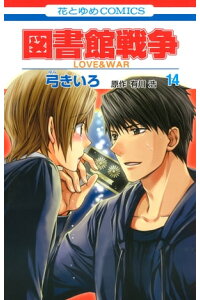 楽天kobo電子書籍ストア 図書館戦争 Love War 14 弓きいろ 楽天kobo電子書籍ストア 図書館戦争 Love War 14 弓きいろ